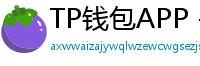 TP钱包APP - TP钱包APP官方下载｜安卓/iOS全平台安装教程